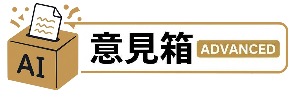 意見箱